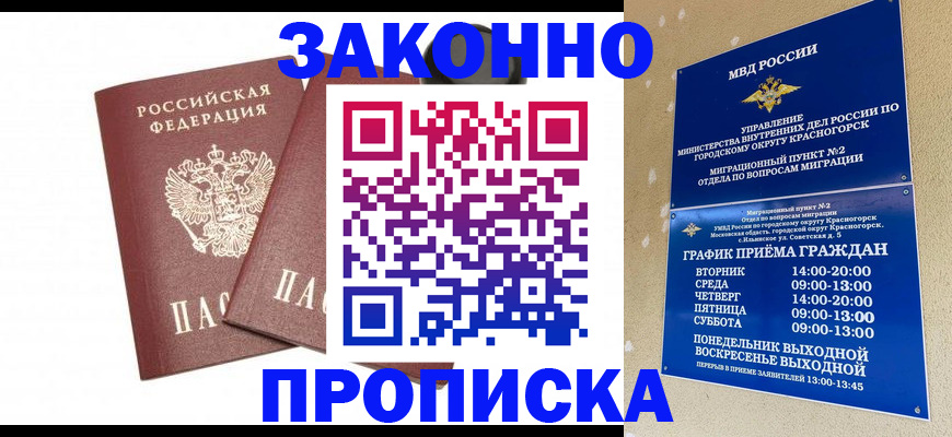 прописка гарантия в Краснодаре