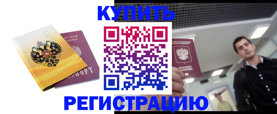 временная регистрация купить в Краснодаре